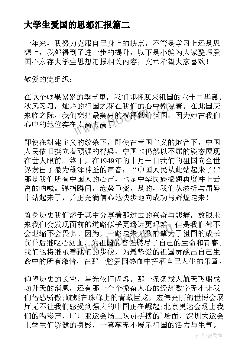 2023年大学生爱国的思想汇报 大学生思想汇报如何才是正确的爱国(模板5篇)