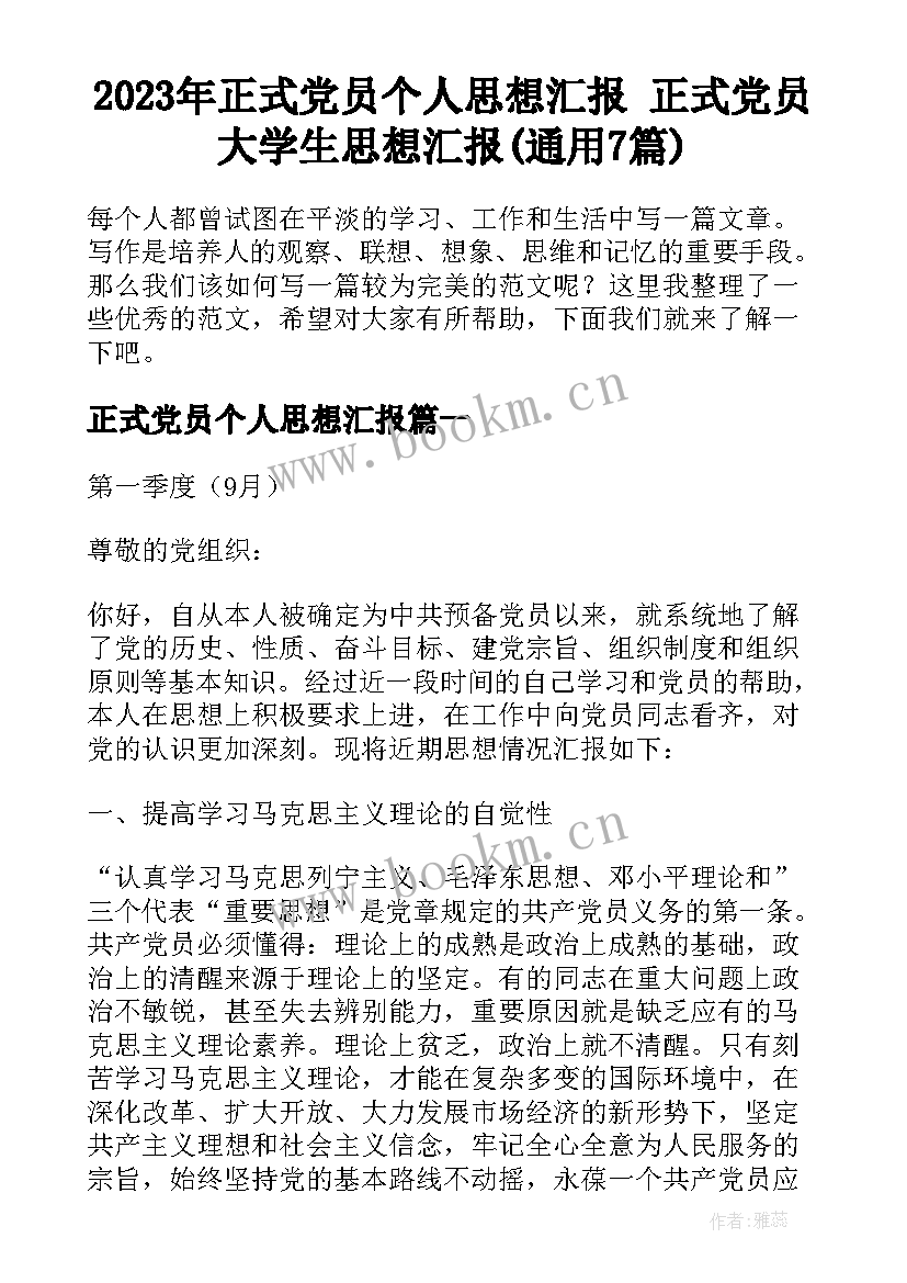 2023年正式党员个人思想汇报 正式党员大学生思想汇报(通用7篇)