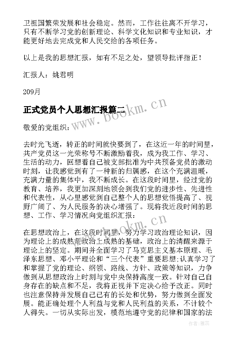 2023年正式党员个人思想汇报 正式党员大学生思想汇报(通用7篇)