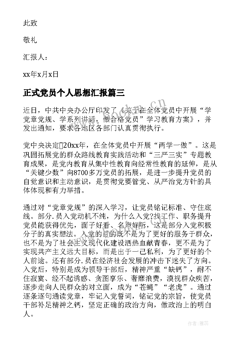 2023年正式党员个人思想汇报 正式党员大学生思想汇报(通用7篇)