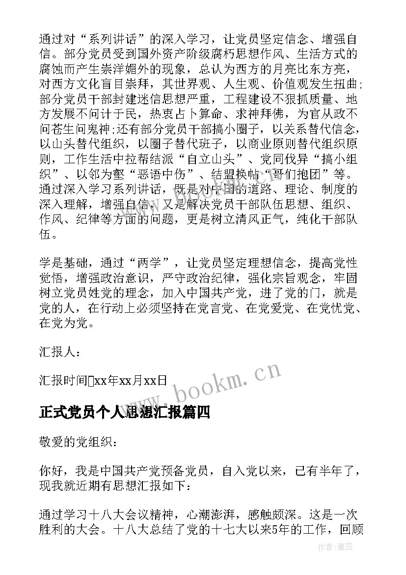 2023年正式党员个人思想汇报 正式党员大学生思想汇报(通用7篇)