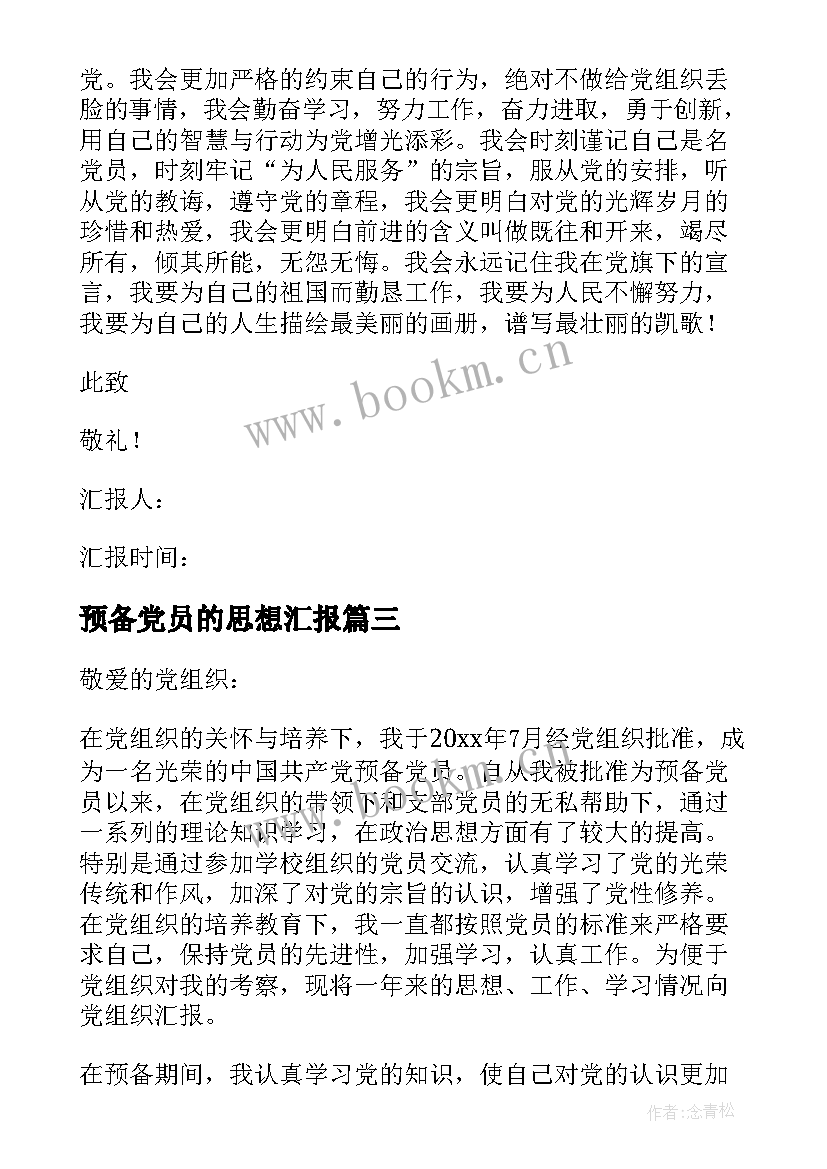 2023年预备党员的思想汇报(实用8篇)