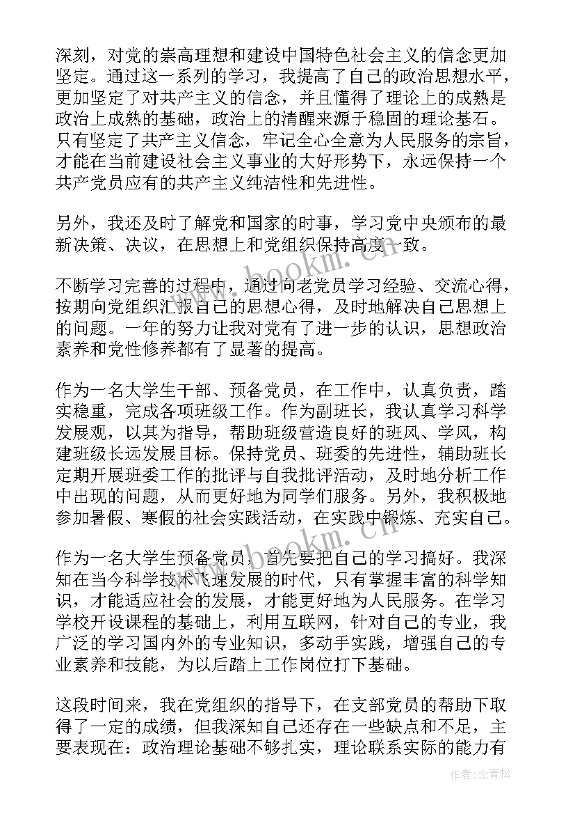 2023年预备党员的思想汇报(实用8篇)