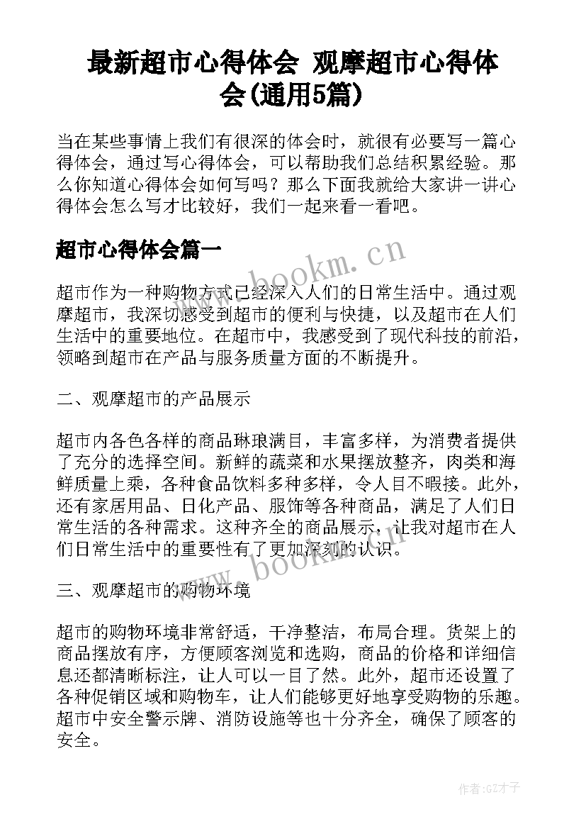 最新超市心得体会 观摩超市心得体会(通用5篇)