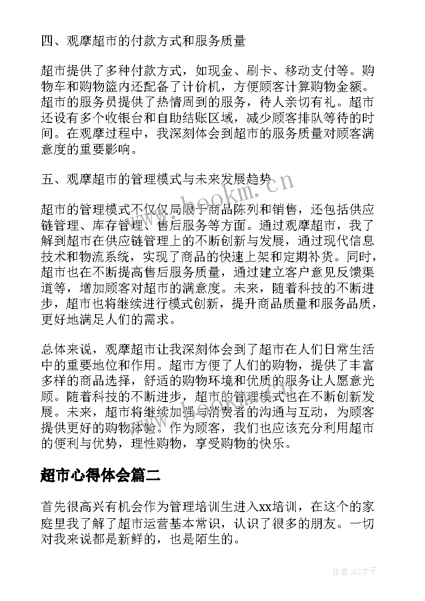 最新超市心得体会 观摩超市心得体会(通用5篇)