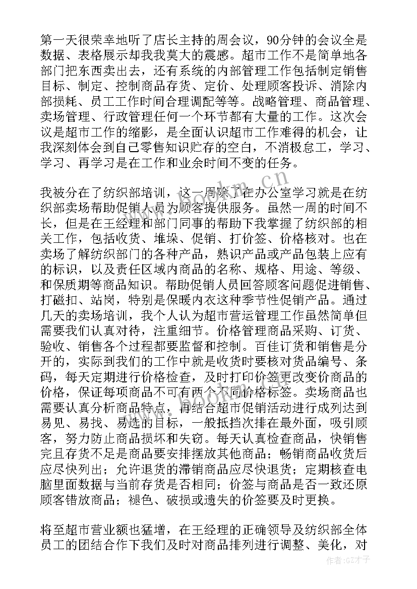 最新超市心得体会 观摩超市心得体会(通用5篇)