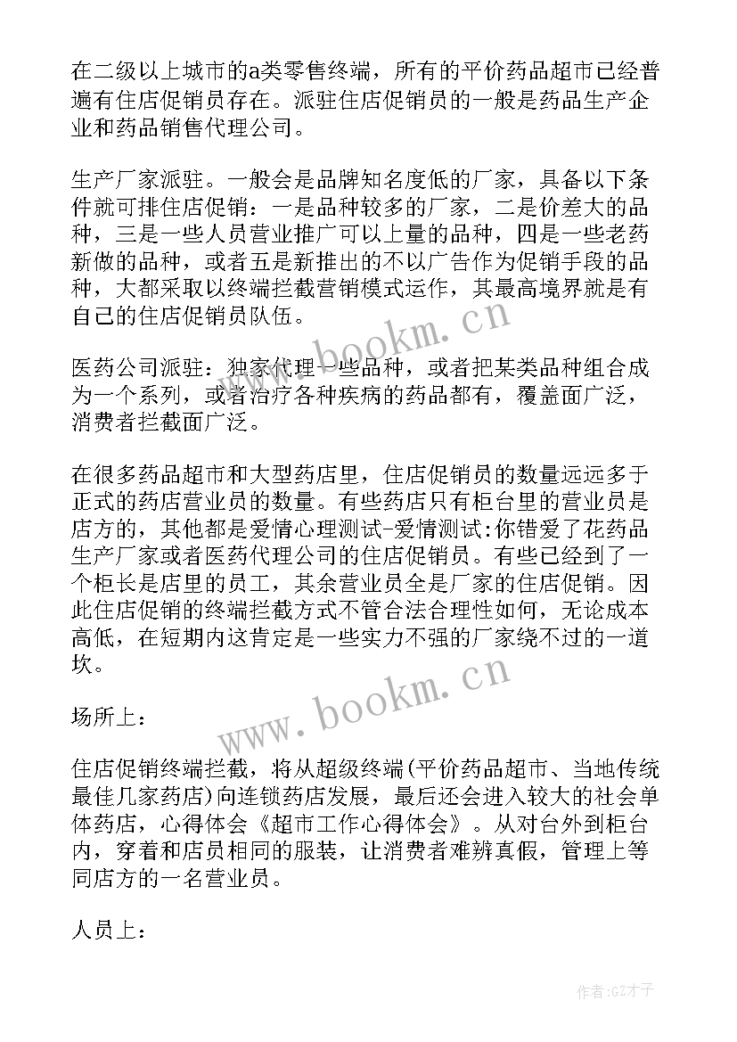 最新超市心得体会 观摩超市心得体会(通用5篇)