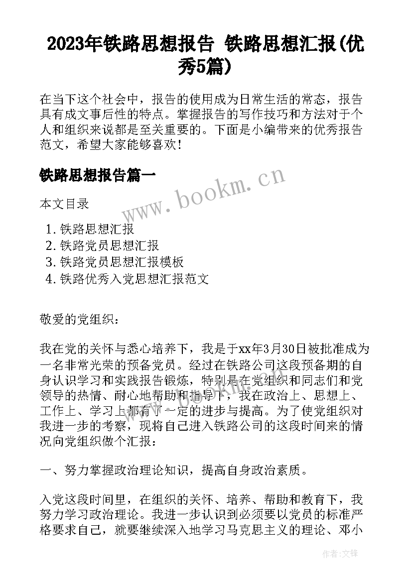 2023年铁路思想报告 铁路思想汇报(优秀5篇)