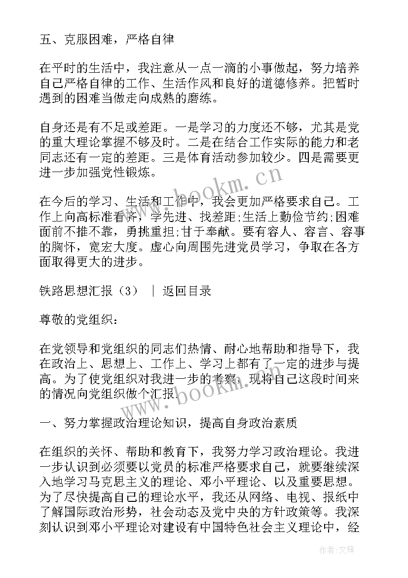 2023年铁路思想报告 铁路思想汇报(优秀5篇)