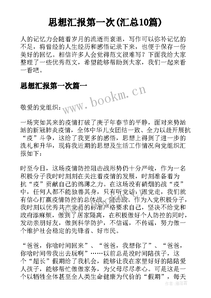 思想汇报第一次(汇总10篇)