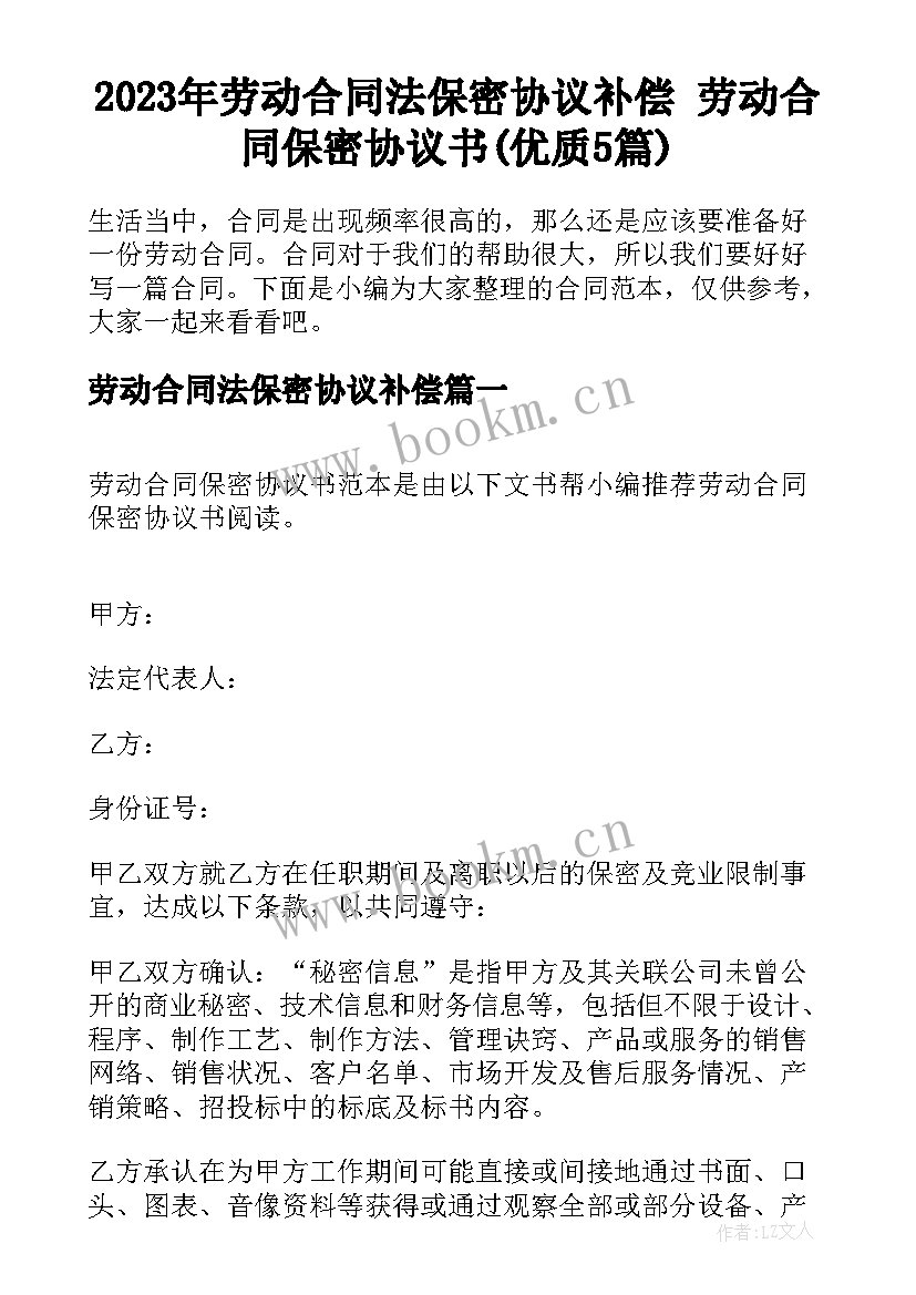 2023年劳动合同法保密协议补偿 劳动合同保密协议书(优质5篇)