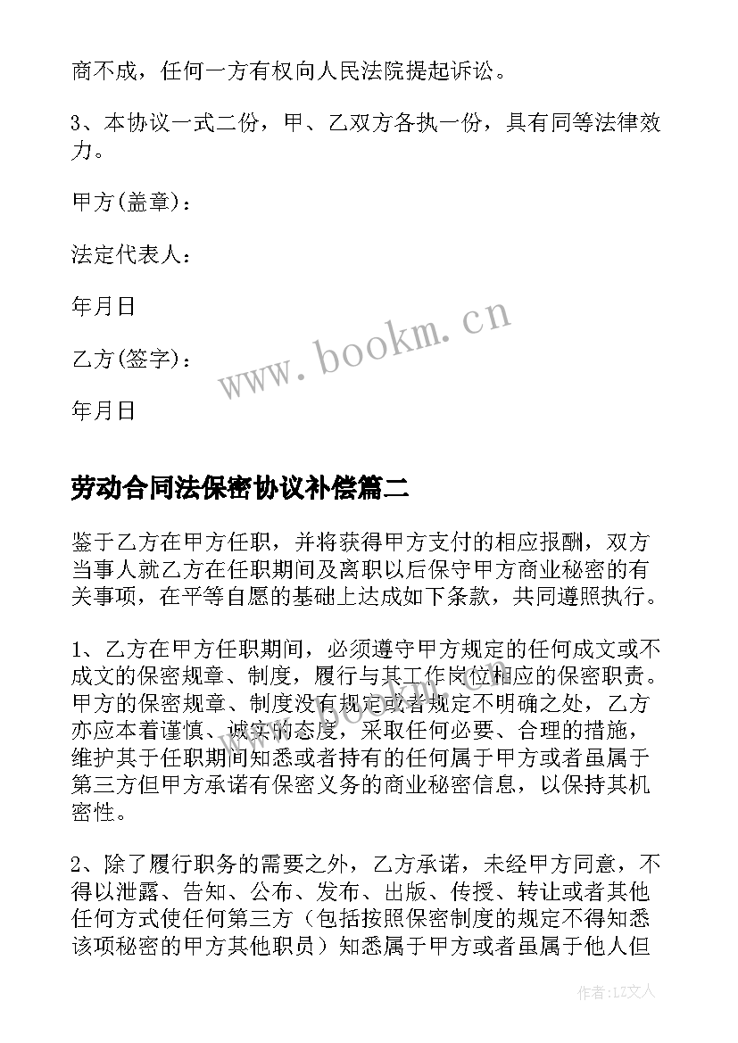 2023年劳动合同法保密协议补偿 劳动合同保密协议书(优质5篇)