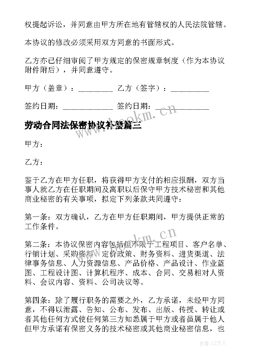 2023年劳动合同法保密协议补偿 劳动合同保密协议书(优质5篇)