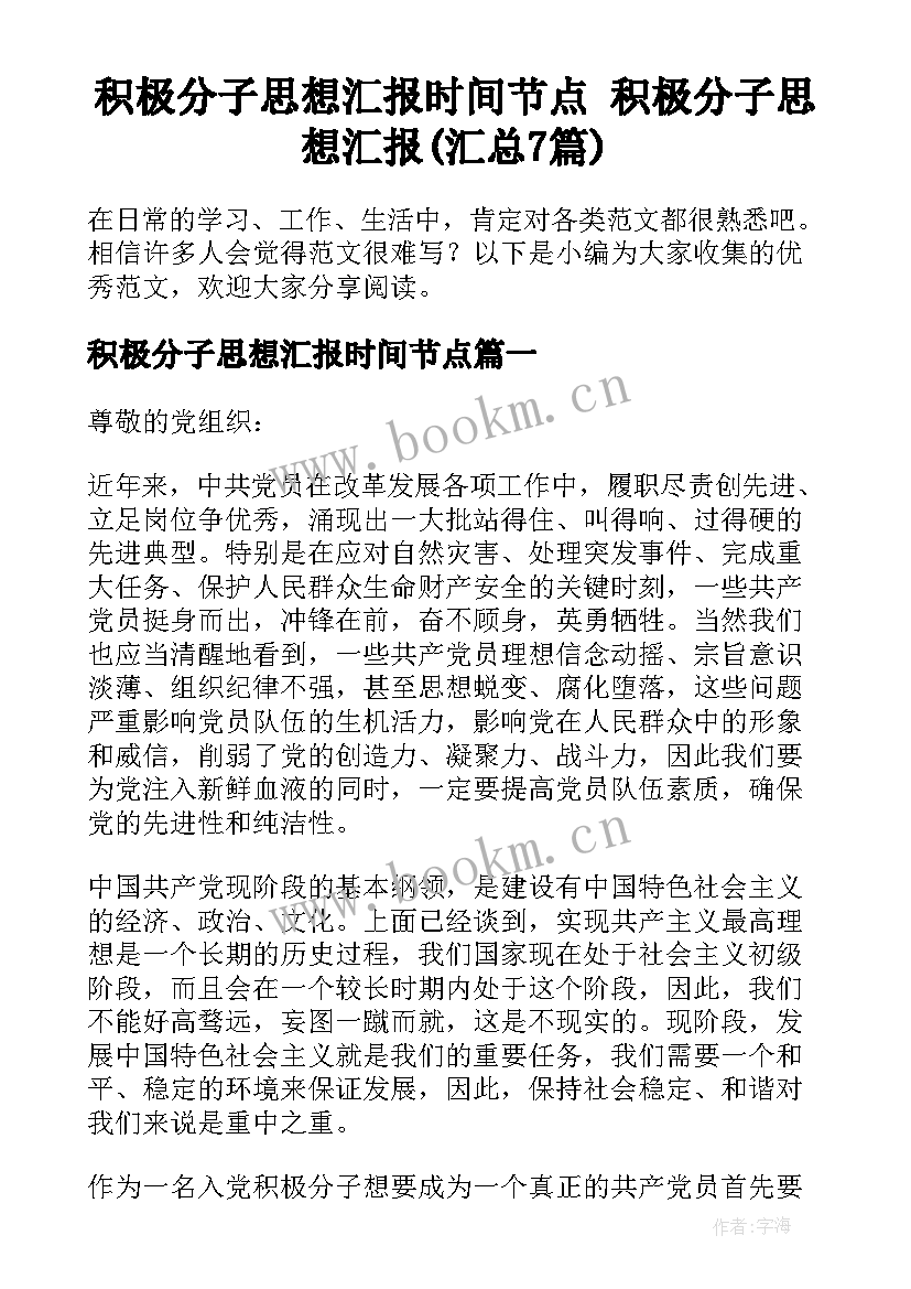 积极分子思想汇报时间节点 积极分子思想汇报(汇总7篇)