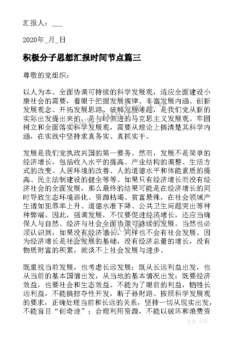 积极分子思想汇报时间节点 积极分子思想汇报(汇总7篇)