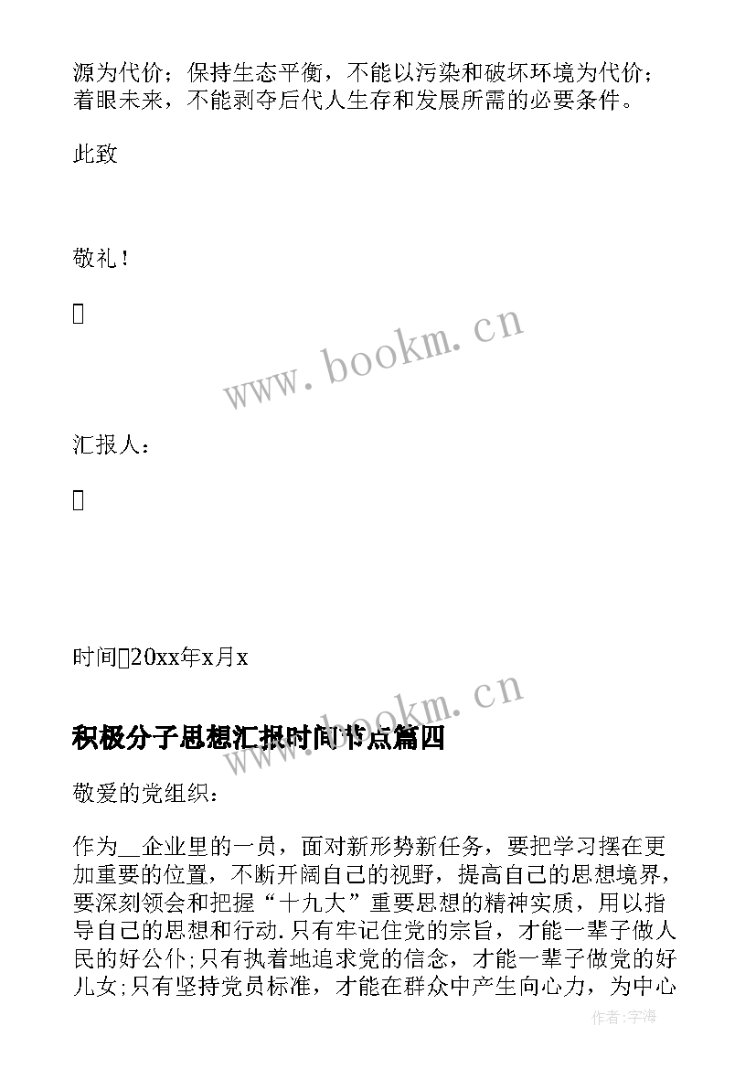 积极分子思想汇报时间节点 积极分子思想汇报(汇总7篇)