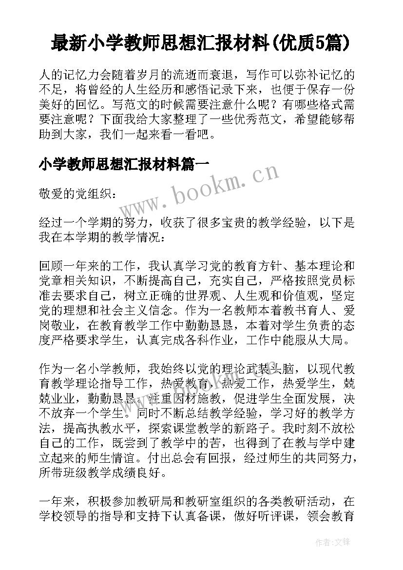 最新小学教师思想汇报材料(优质5篇)