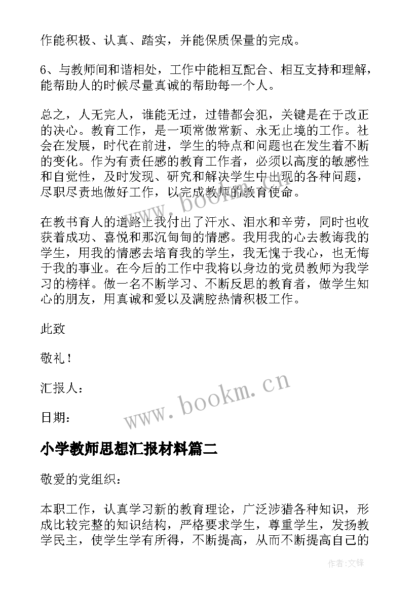 最新小学教师思想汇报材料(优质5篇)