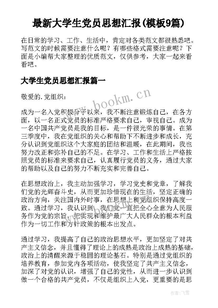 最新大学生党员思想汇报(模板9篇)