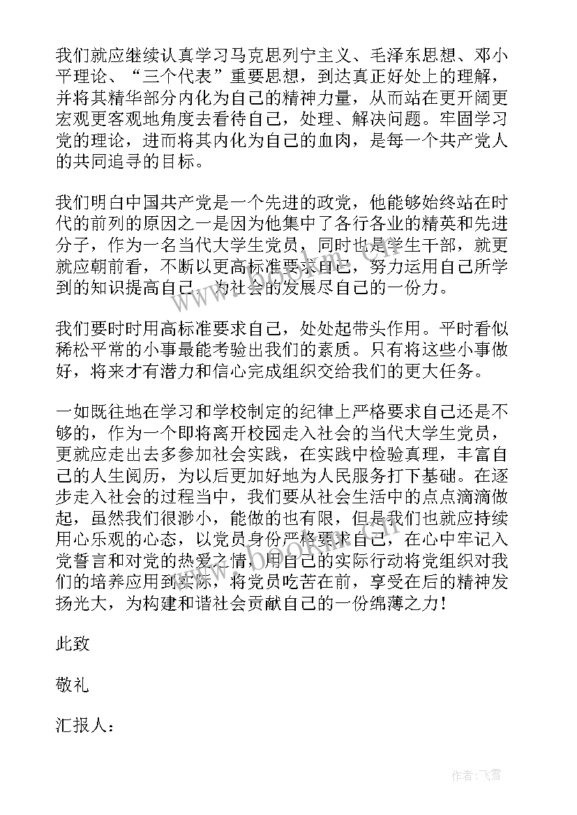 最新大学生党员思想汇报(模板9篇)