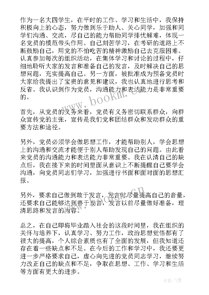 最新大学生党员思想汇报(模板9篇)