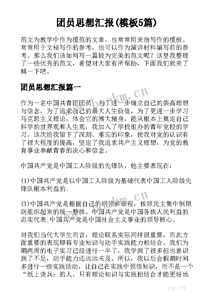 团员思想汇报(模板5篇)