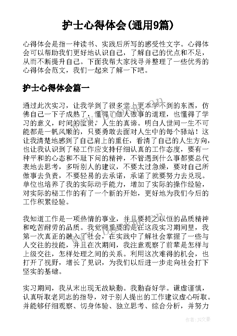 护士心得体会(通用9篇)