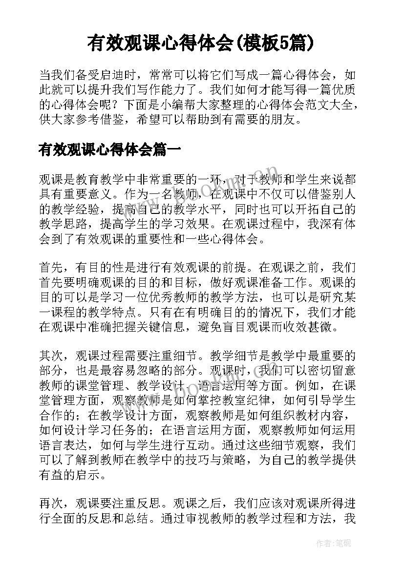 有效观课心得体会(模板5篇)