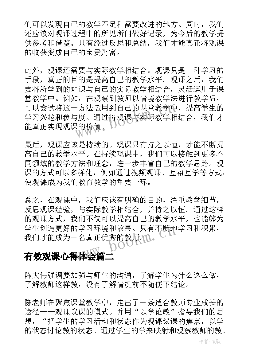 有效观课心得体会(模板5篇)