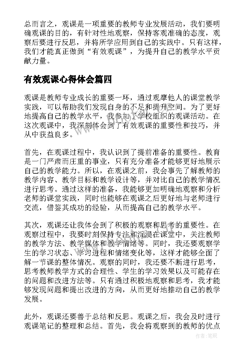 有效观课心得体会(模板5篇)