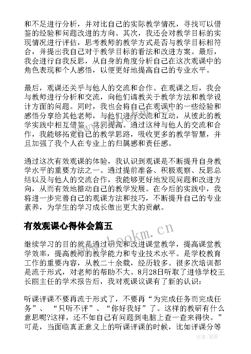 有效观课心得体会(模板5篇)