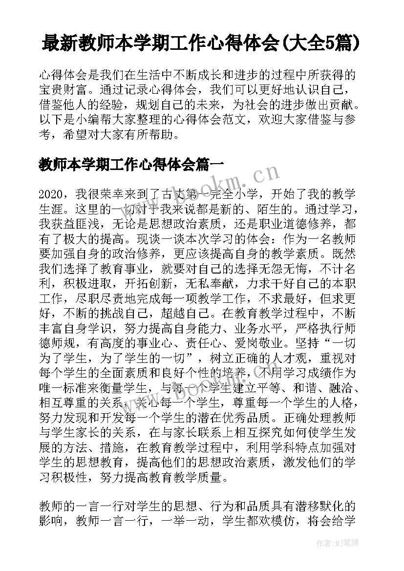 最新教师本学期工作心得体会(大全5篇)