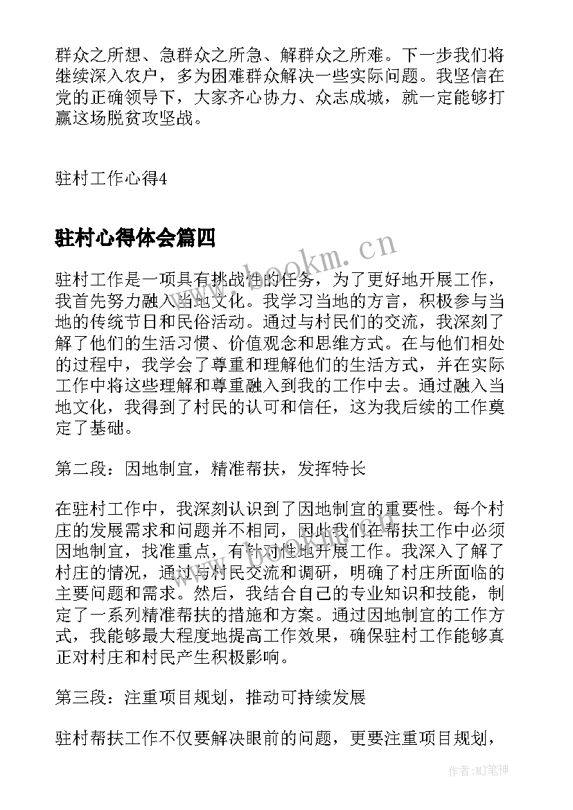 驻村心得体会(大全7篇)