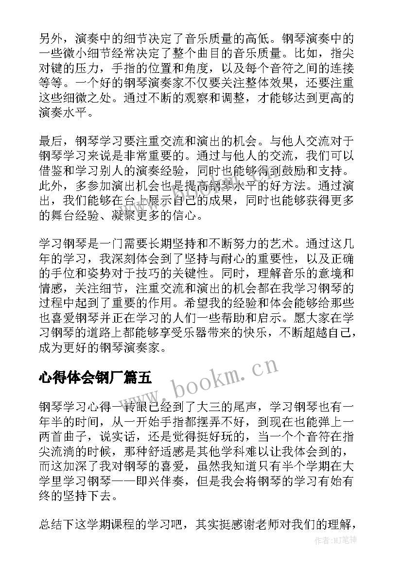 最新心得体会钢厂(优质5篇)