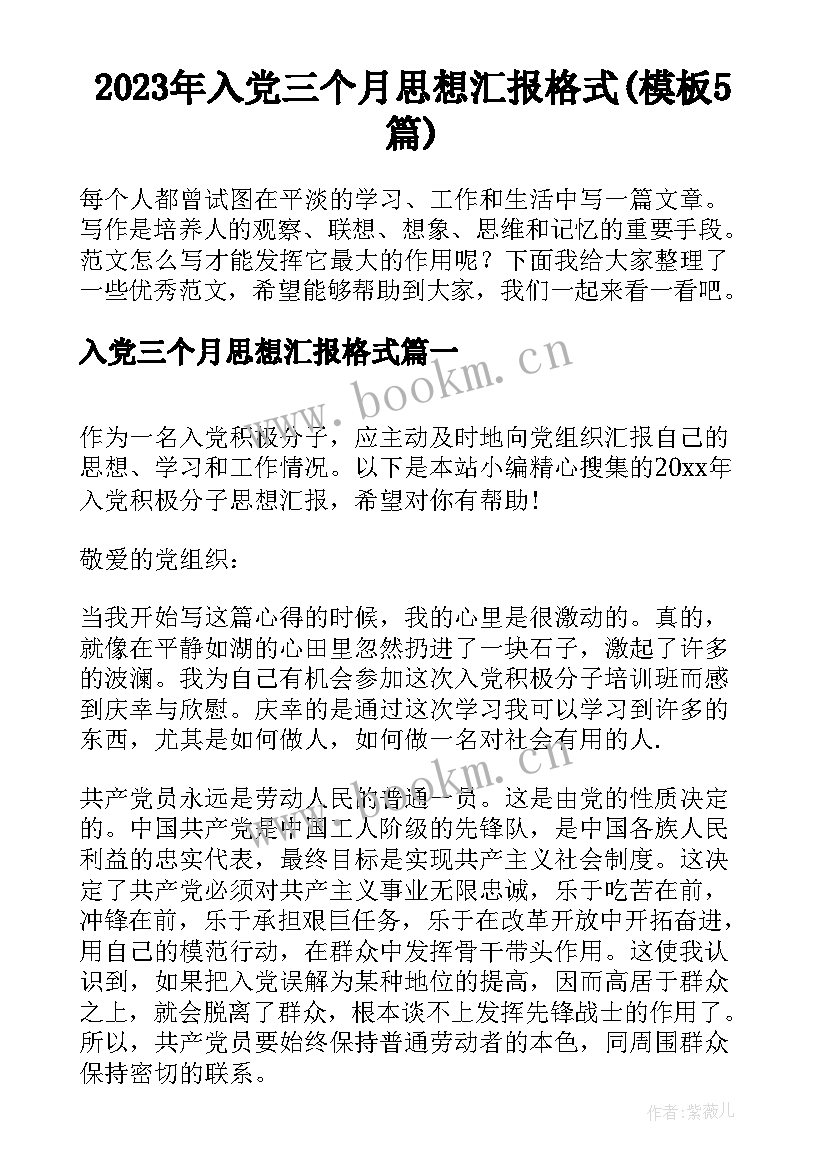 2023年入党三个月思想汇报格式(模板5篇)