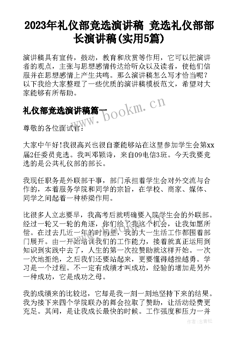 2023年礼仪部竞选演讲稿 竞选礼仪部部长演讲稿(实用5篇)