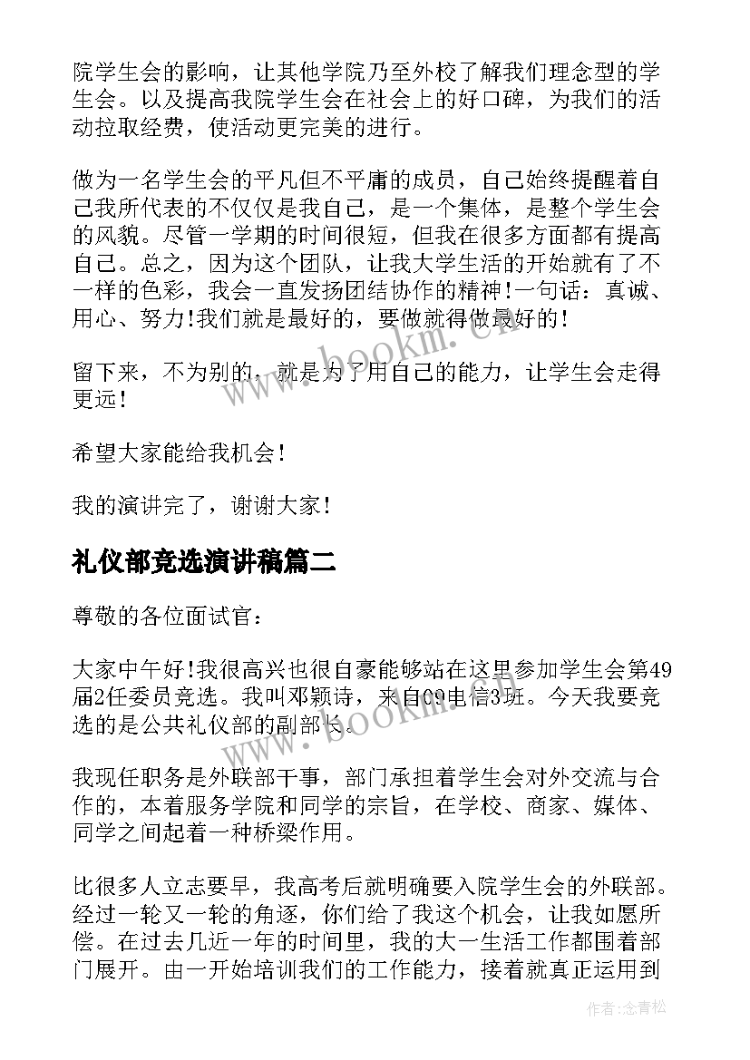 2023年礼仪部竞选演讲稿 竞选礼仪部部长演讲稿(实用5篇)