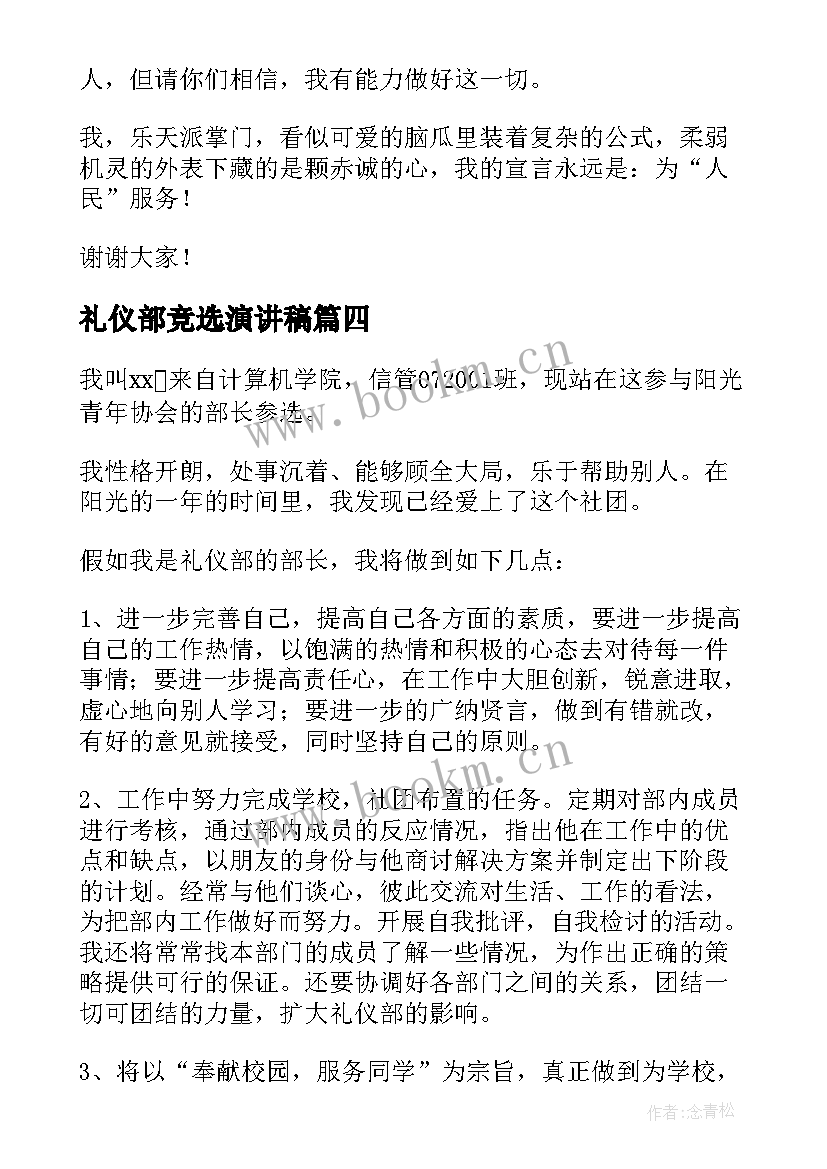 2023年礼仪部竞选演讲稿 竞选礼仪部部长演讲稿(实用5篇)