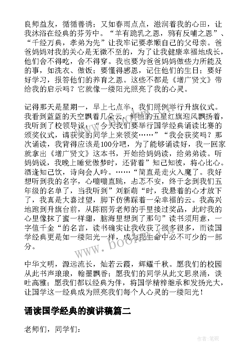 2023年诵读国学经典的演讲稿 国学经典诵读演讲稿(优秀5篇)