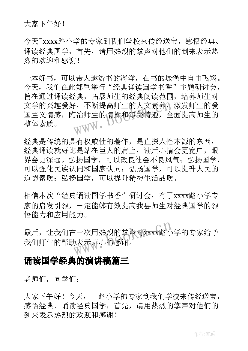 2023年诵读国学经典的演讲稿 国学经典诵读演讲稿(优秀5篇)