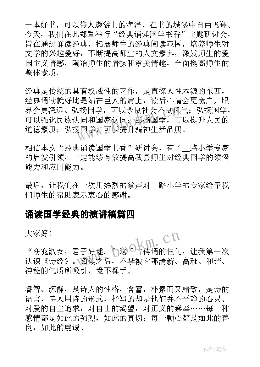 2023年诵读国学经典的演讲稿 国学经典诵读演讲稿(优秀5篇)