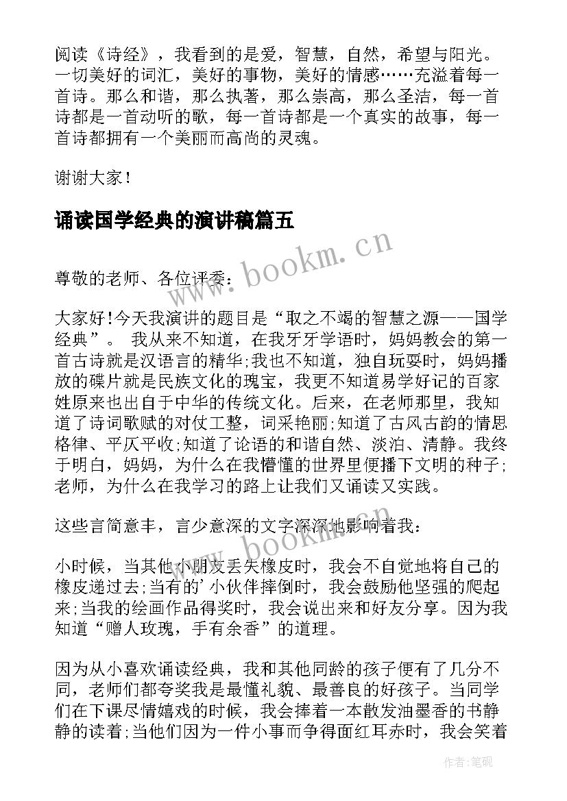 2023年诵读国学经典的演讲稿 国学经典诵读演讲稿(优秀5篇)