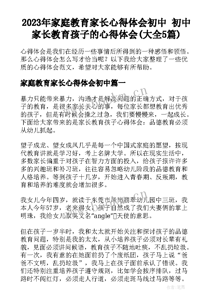 2023年家庭教育家长心得体会初中 初中家长教育孩子的心得体会(大全5篇)