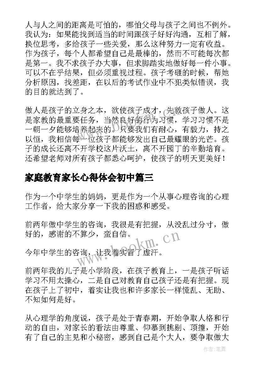 2023年家庭教育家长心得体会初中 初中家长教育孩子的心得体会(大全5篇)