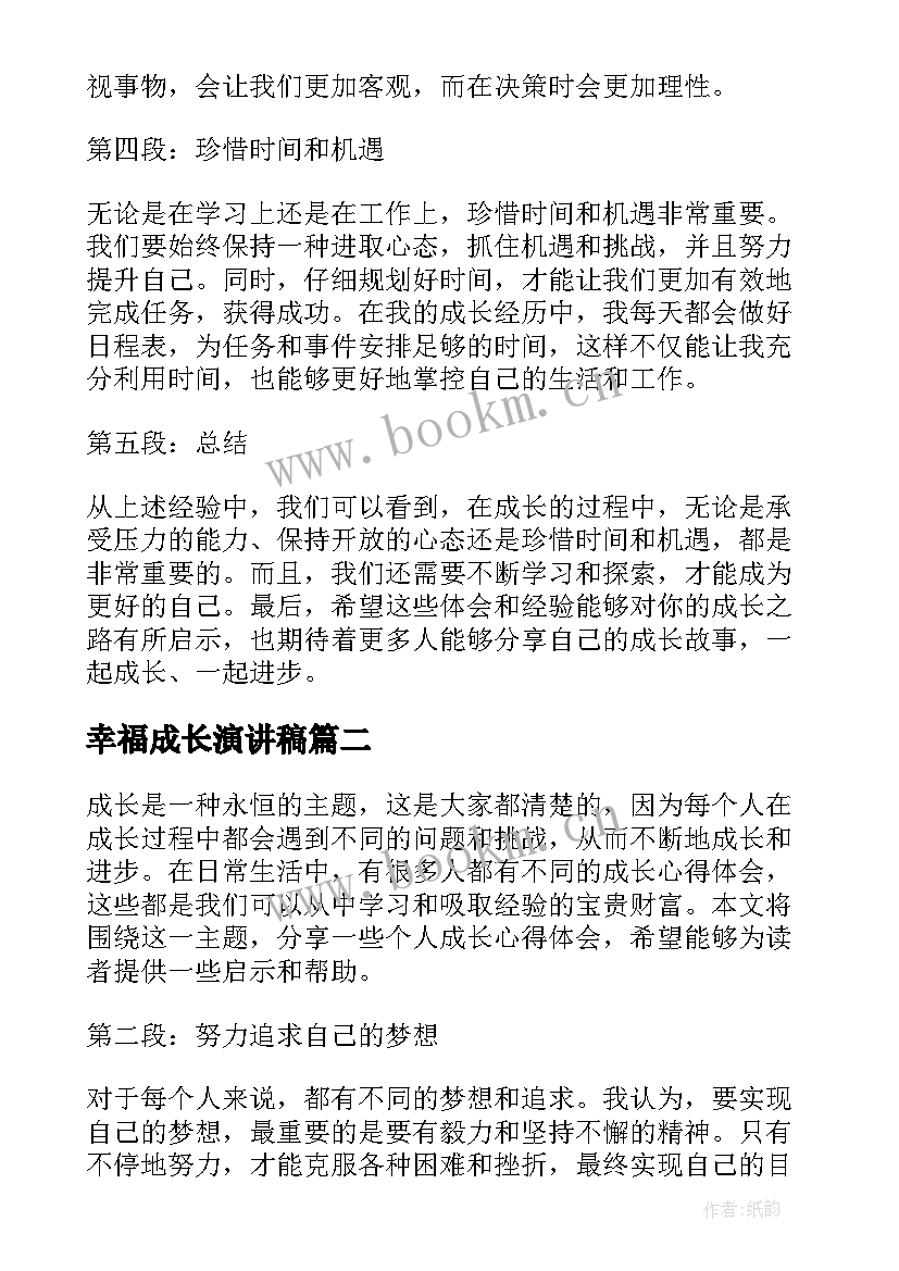 2023年幸福成长演讲稿 讲成长心得体会(通用7篇)