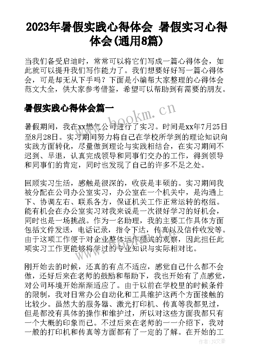 2023年暑假实践心得体会 暑假实习心得体会(通用8篇)