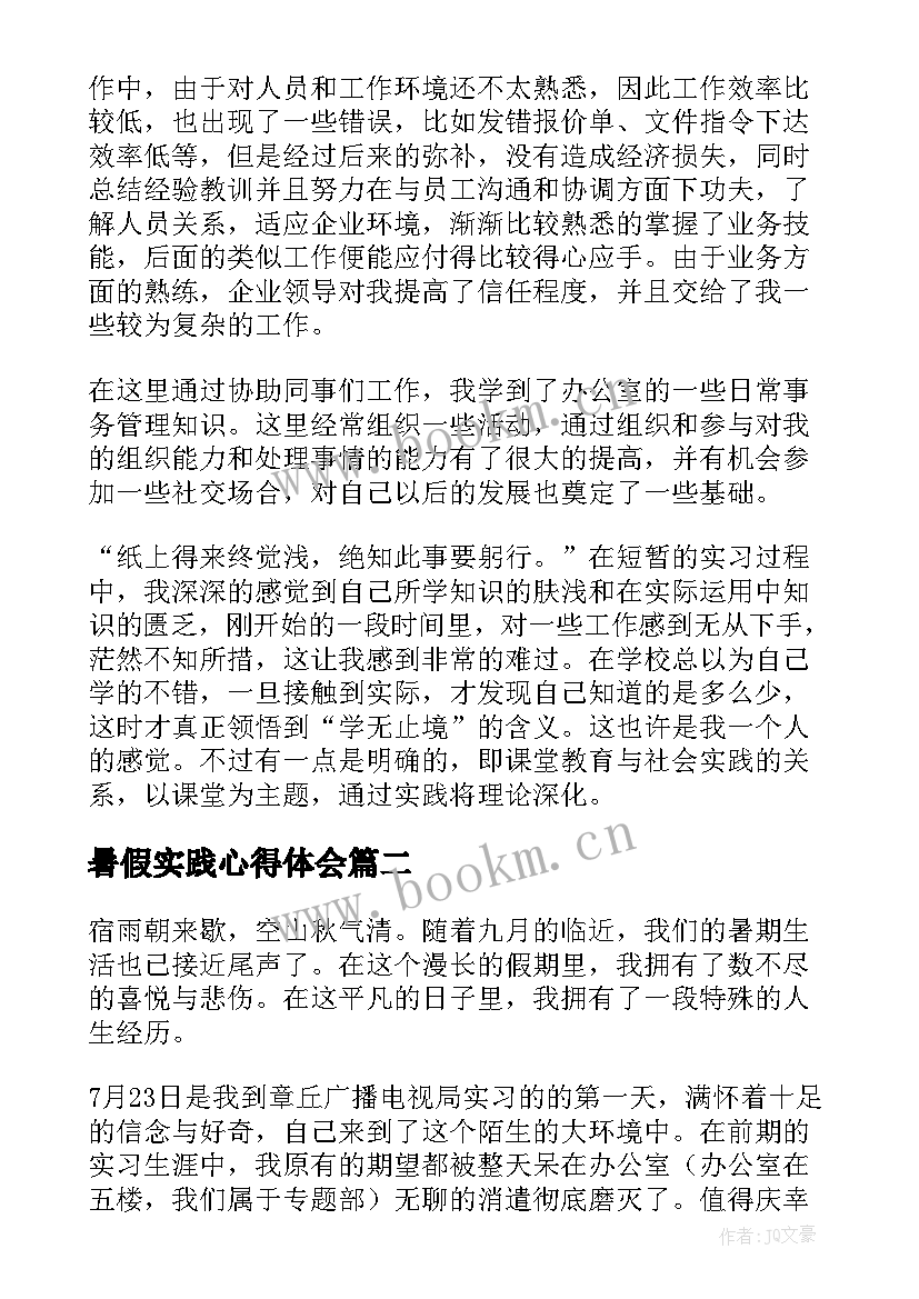 2023年暑假实践心得体会 暑假实习心得体会(通用8篇)