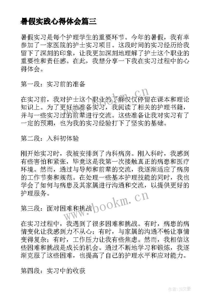 2023年暑假实践心得体会 暑假实习心得体会(通用8篇)