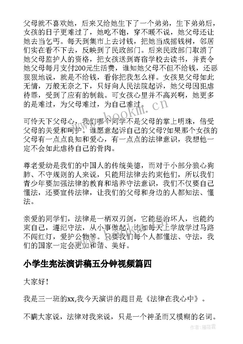 最新小学生宪法演讲稿五分钟视频 小学生学宪法讲宪法演讲稿(优质5篇)