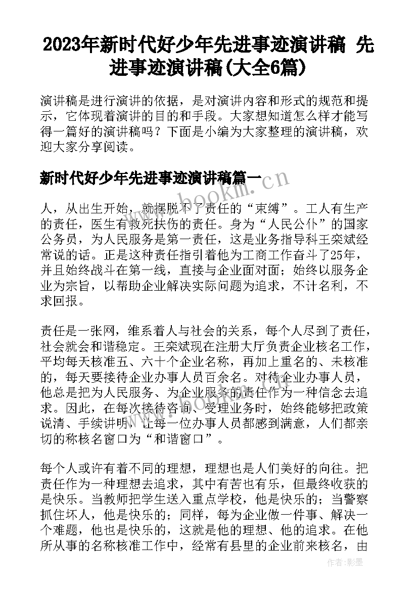 2023年新时代好少年先进事迹演讲稿 先进事迹演讲稿(大全6篇)